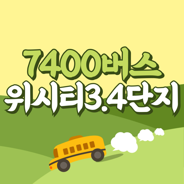 위시티3.4단지에서 인천공항 리무진 공항버스(7400번) 썸네일