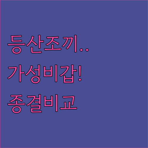 경량 등산 백팩 조끼 제품별 특징과 ..