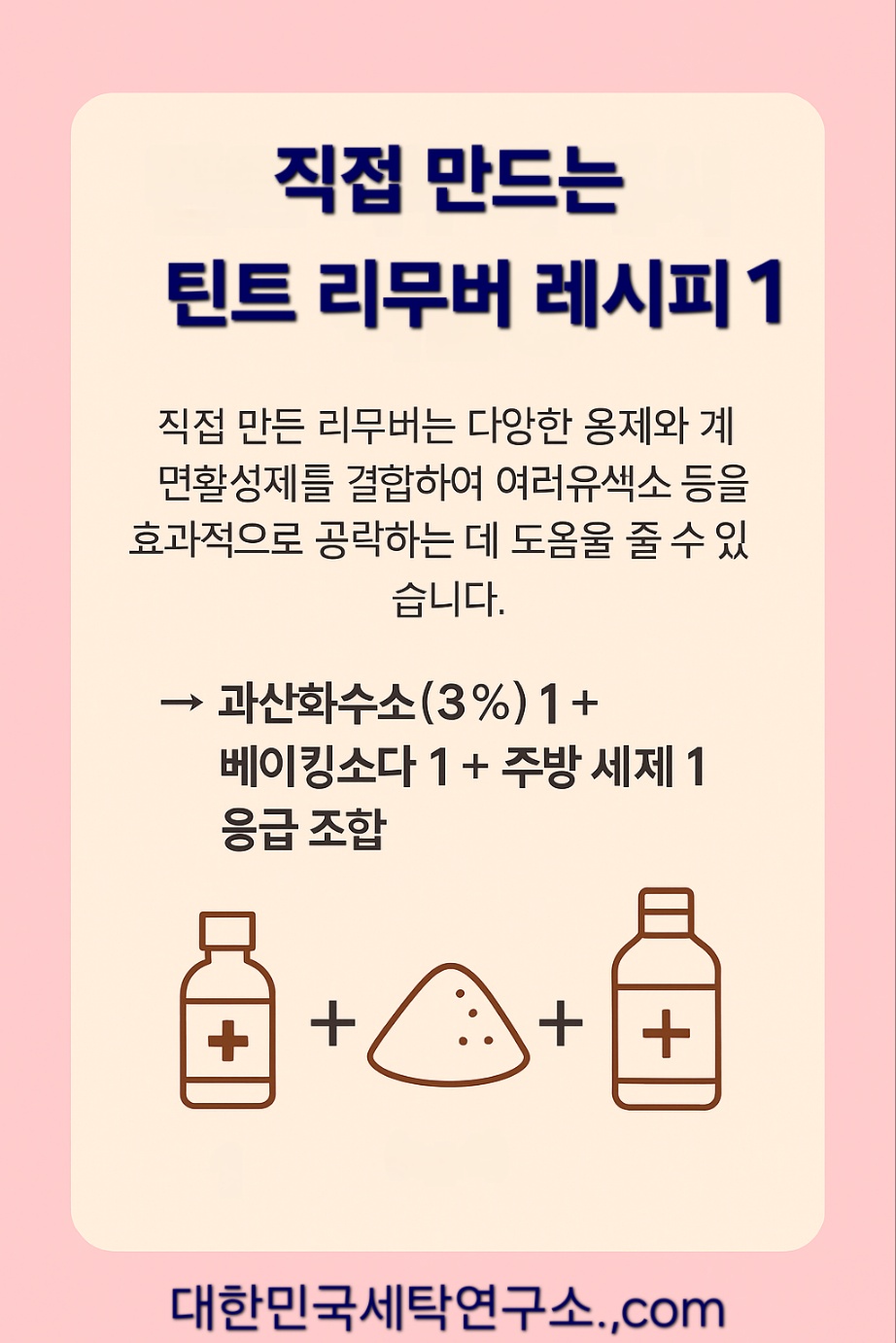 직접 만드는 틴트 리무버, 틴트 지우기