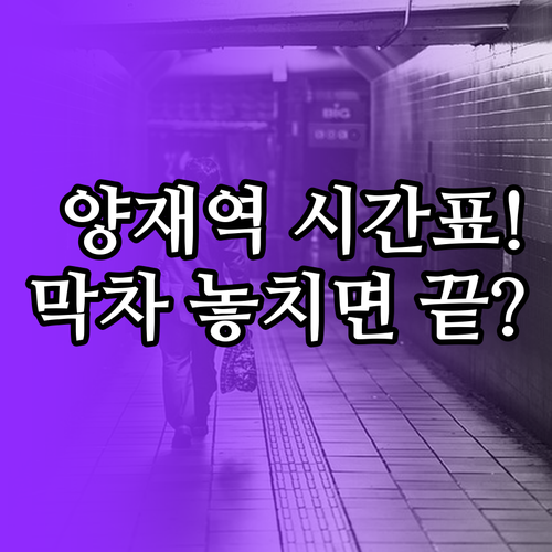 양재역 지하철 첫차 막차 시간표 3호..