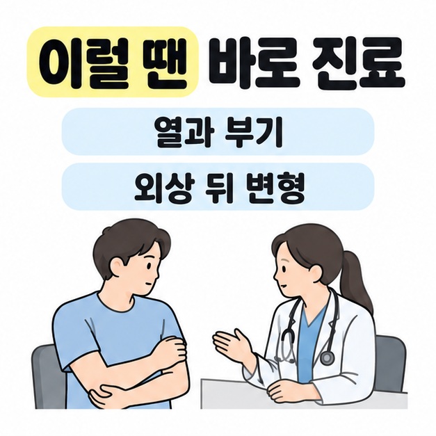 열과 부기, 외상 뒤 변형이 있으면 바로 진료받도록 안내하며 환자와 의료진의 상담을 보여 주는 그림