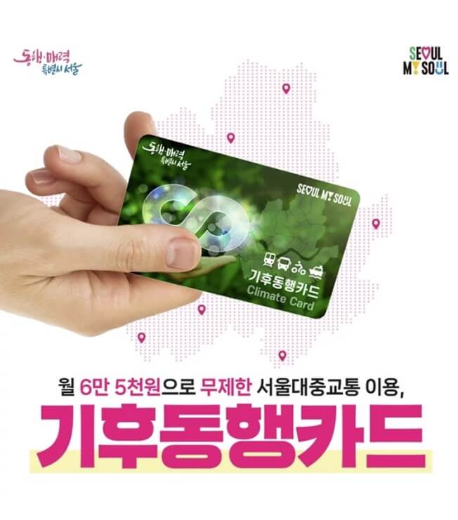 기후동행카드