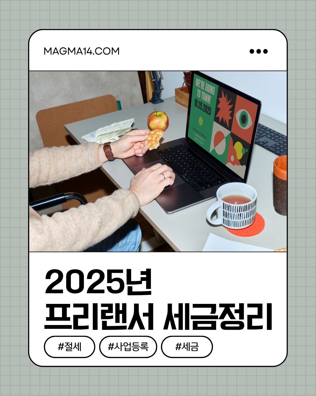 2025년 프리랜서 세금 정리