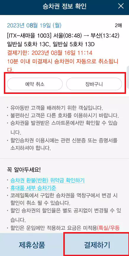 6-승차권-확인-및-결제