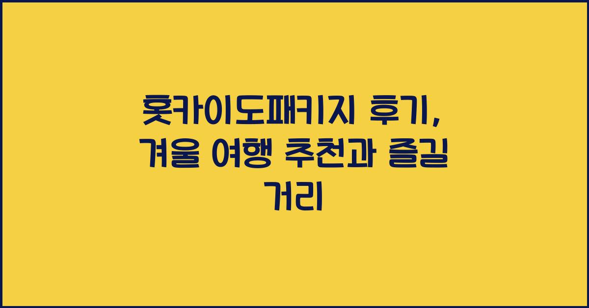 홋카이도패키지 후기