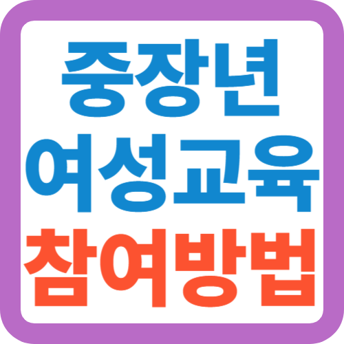 중장년-여성교육-참여방법