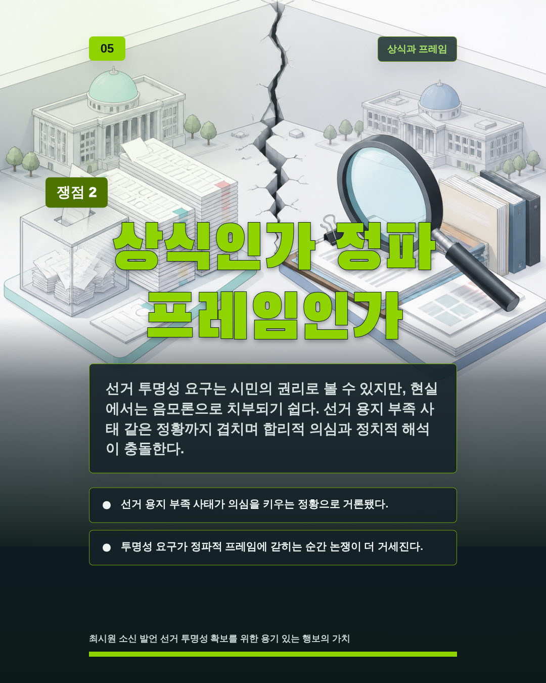 상식인가 정파 프레임인가
