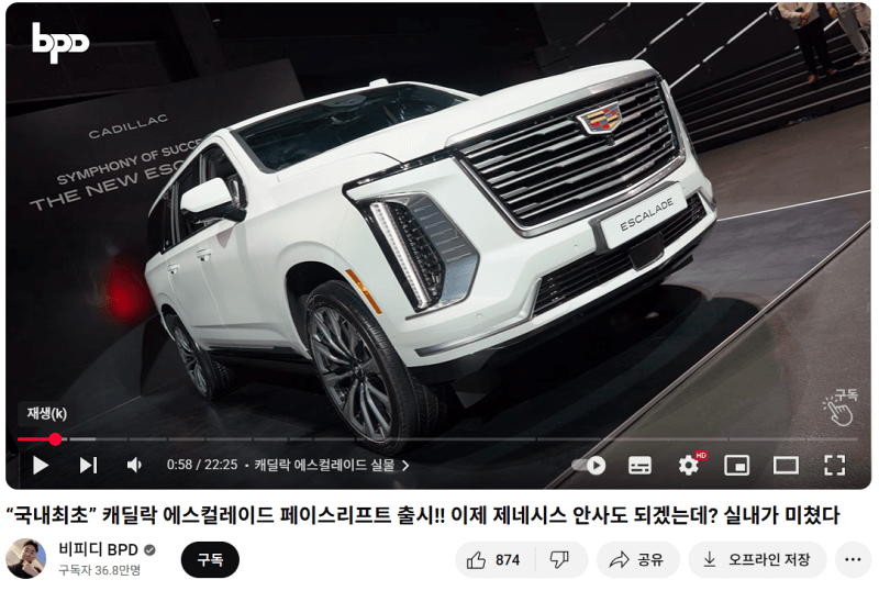캐딜락-에스컬레이드-소개-출처-유튜브-비피티-BPD