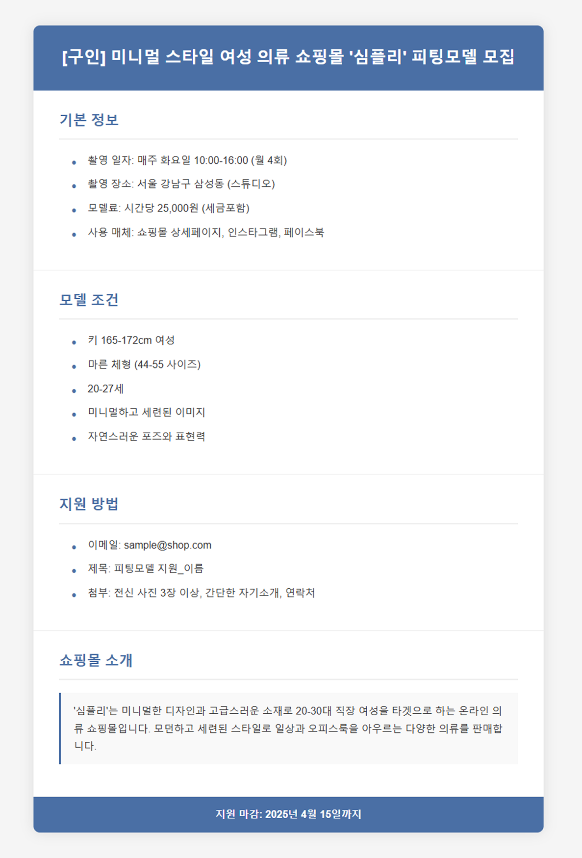 피팅모델 구인 공고 작성법과 면접 진행 팁