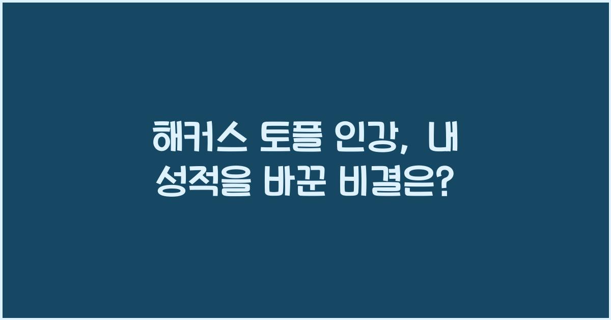 해커스 토플 인강