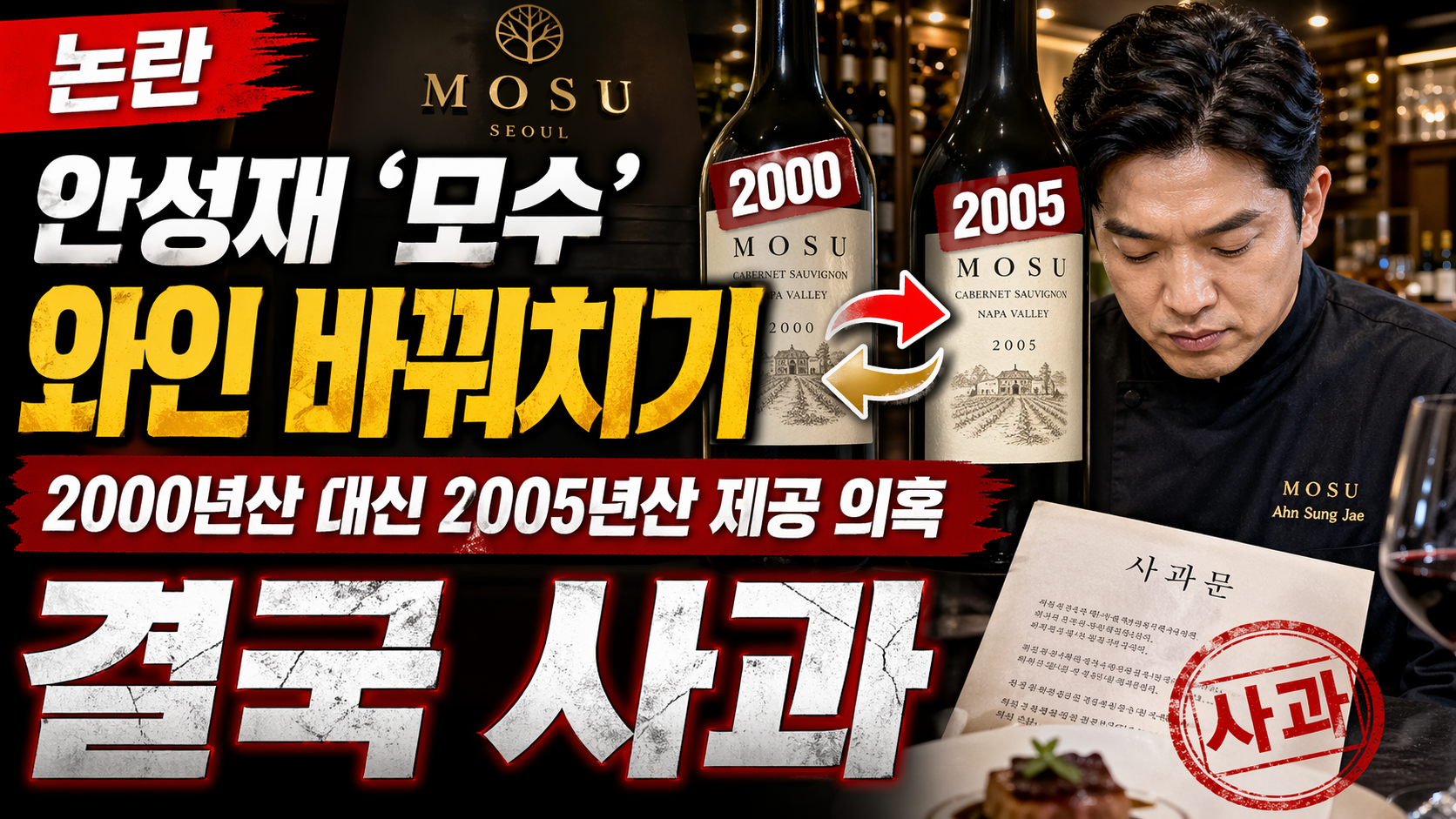 안성재 모수 와인 바꿔치기 논란|사과문·2000년산 2005년산 차이·핵심 정리