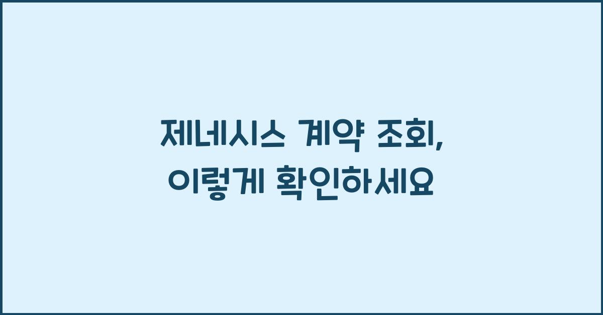제네시스 계약 조회