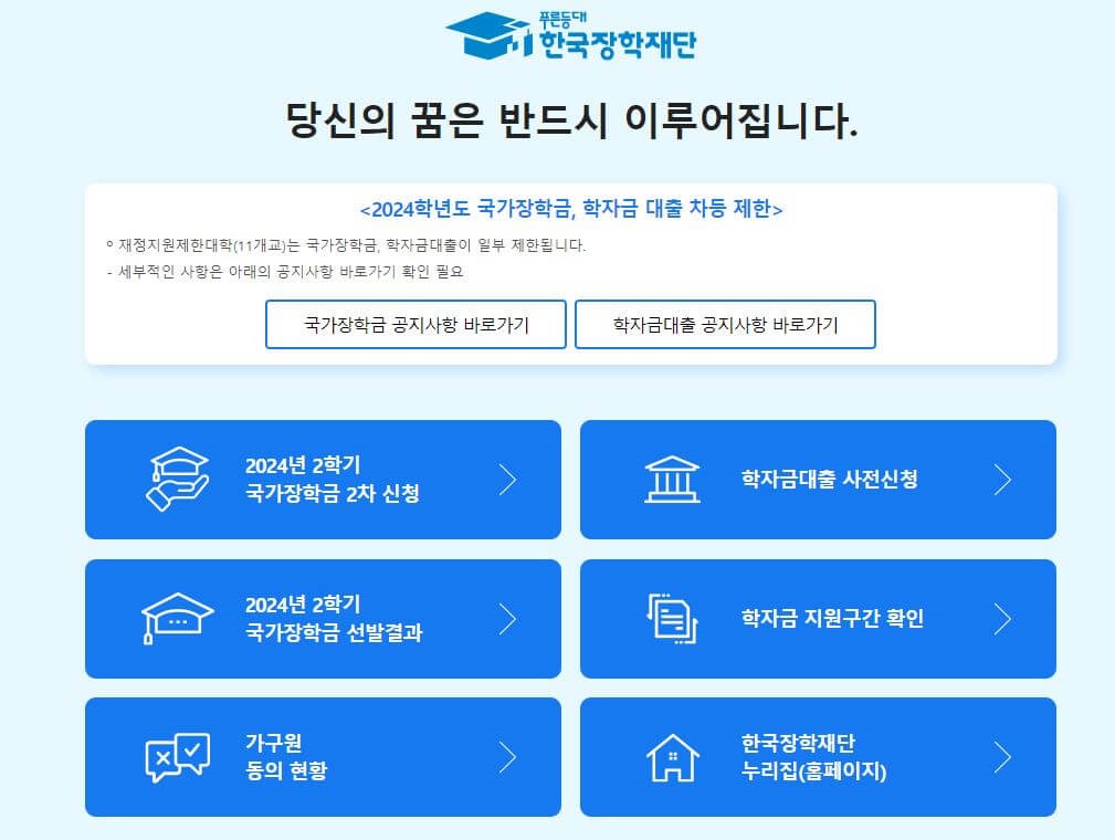 2024 국가장학금 2차