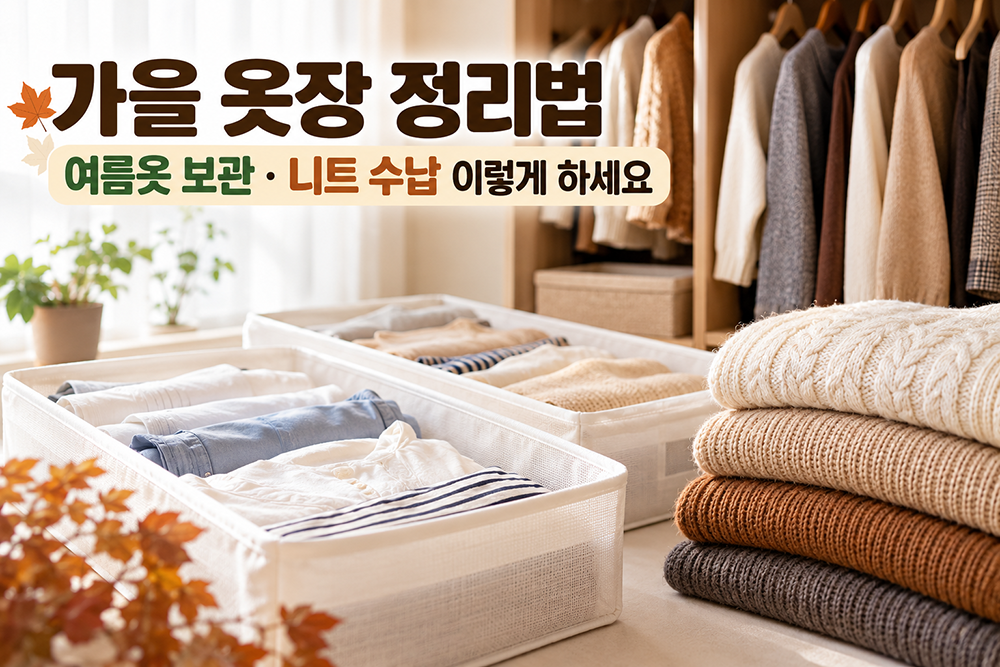 가을 옷장 정리법과 여름옷 보관, 니트 수납 방법을 보여주는 정리된 옷장