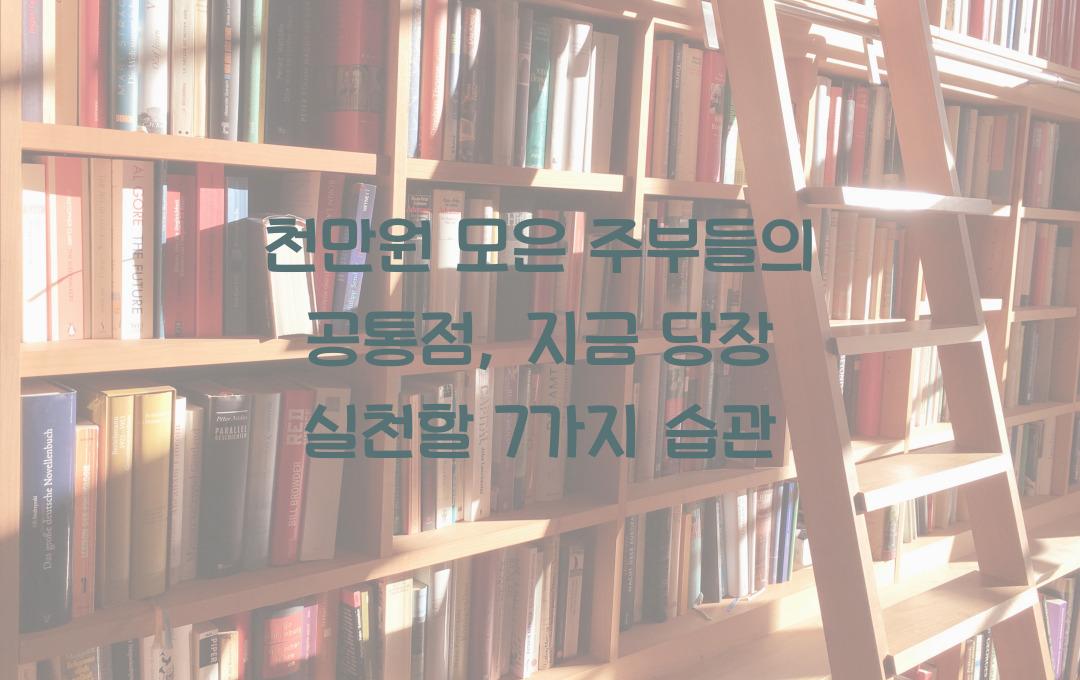 천만원 모은 주부들의 공통점: 지금 바로 실천할 수 있는 7가지 습관