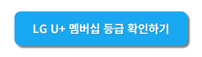 LGU+멤버십링크
