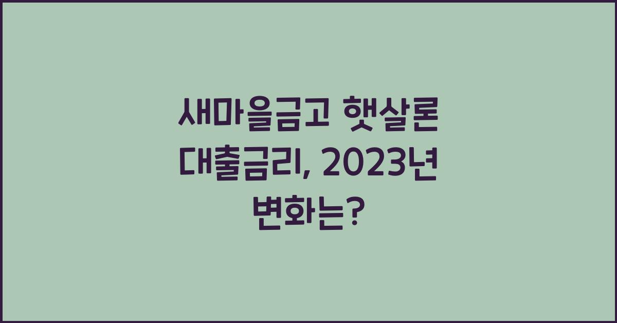 새마을금고 햇살론 대출금리
