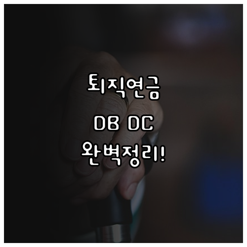 퇴직금 운용을 위한 퇴직연금 DB D..