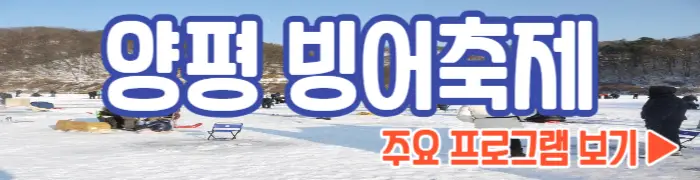 양평 빙어축제 행사 내용