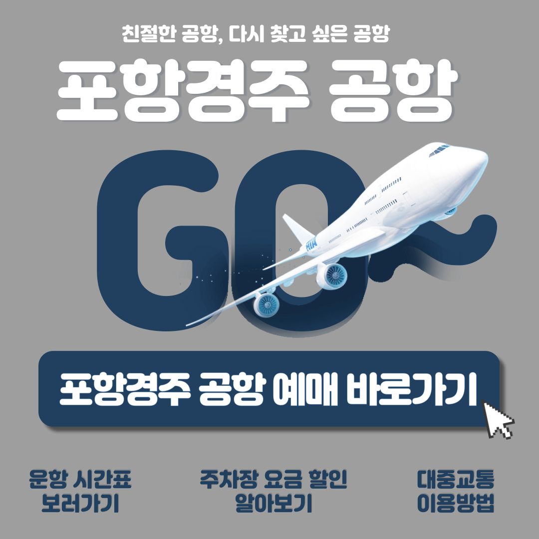 포항경주 비행기 운항 시간표