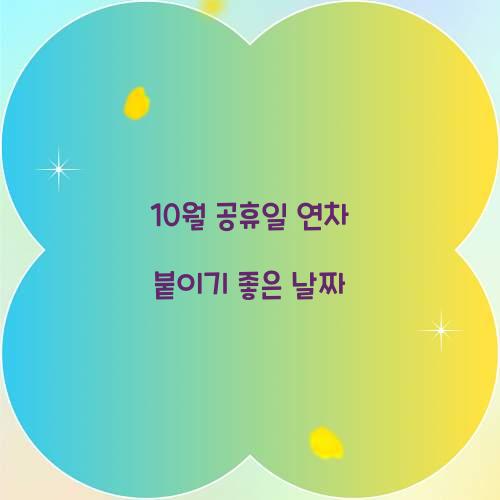 10월 공휴일 연차 붙이기 좋은 날짜  