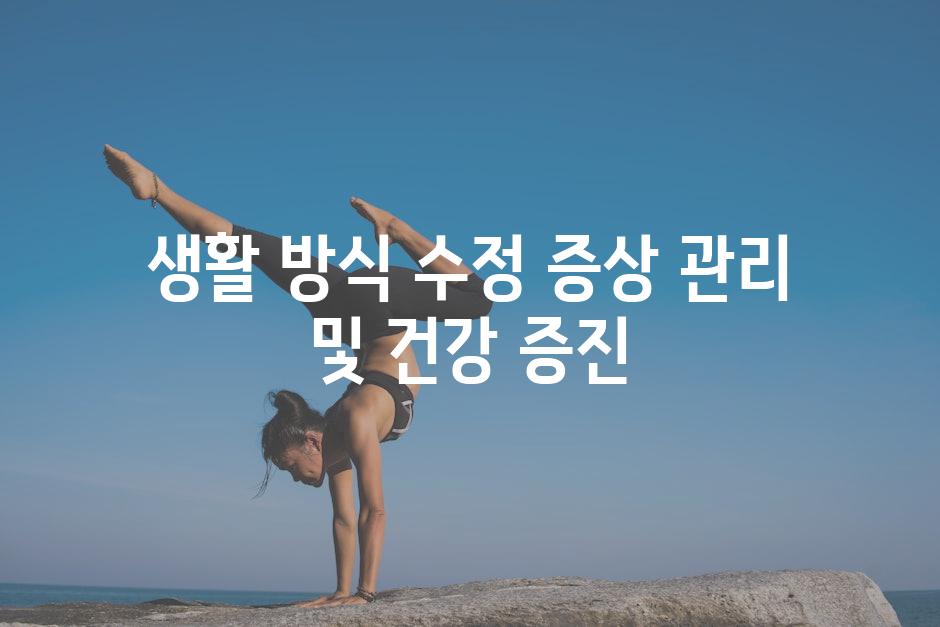 생활 방식 수정 증상 관리 및 건강 증진