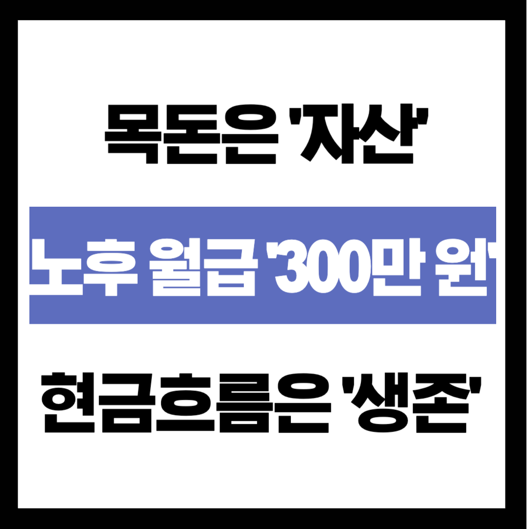 "내 노후 월급, 드디어 '300만 원' 찍었습니다" 최종 결산 및 현금 흐름표 작성법
