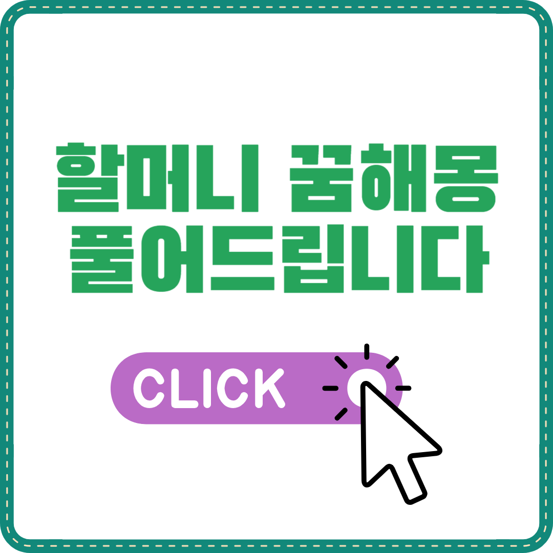 할머니 꿈해몽