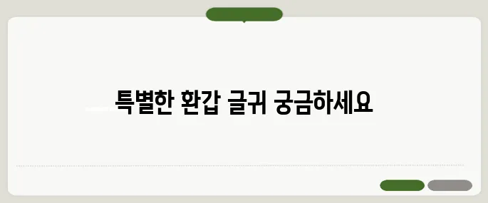 환갑 축하문구 예쁜 글귀 추천