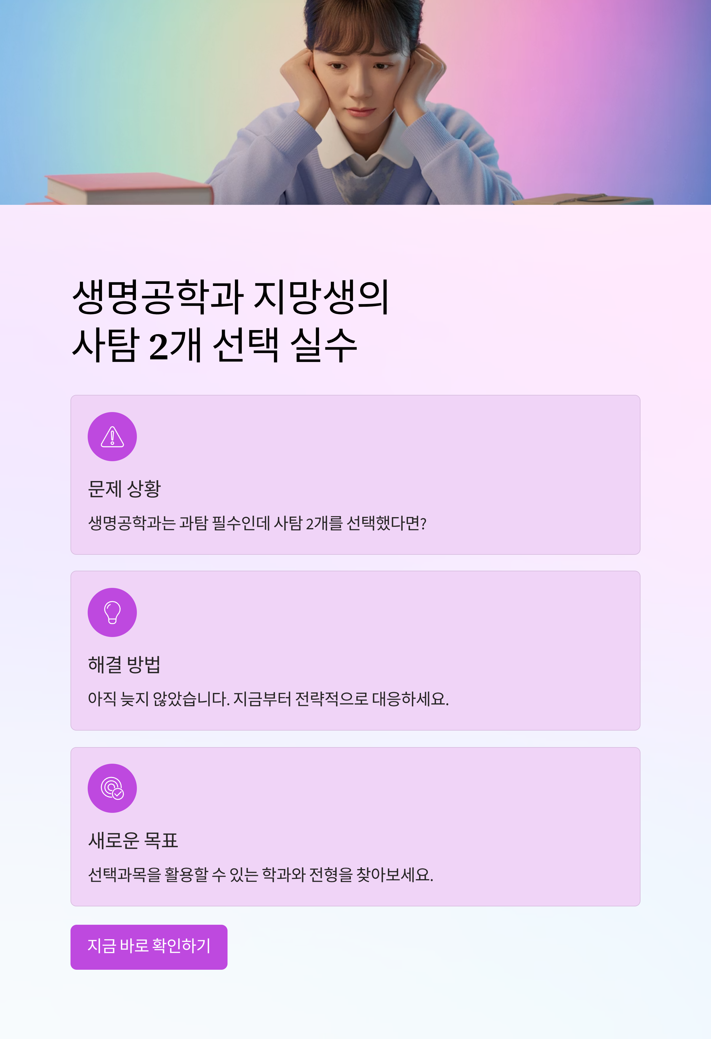 생명공학과 지망인데 사탐 2개? 선택과목 실수했을 때 대처법