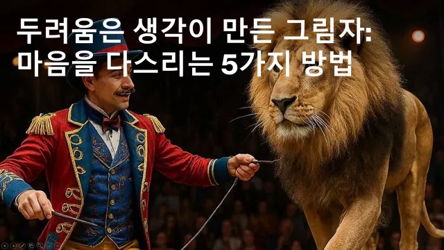 두려움은 생각이 만든 그림자, 마음을 다스리는 5가지 방법
