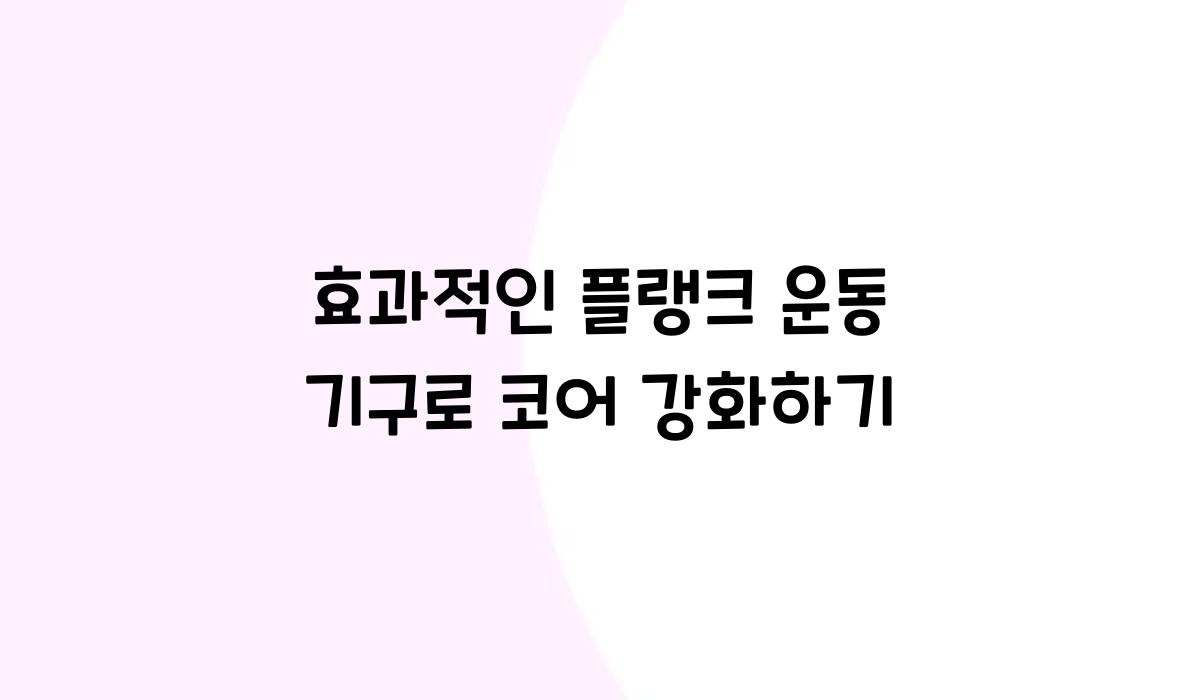 플랭크 운동 기구