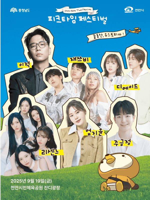 2025 피크타임 페스티벌 출연진