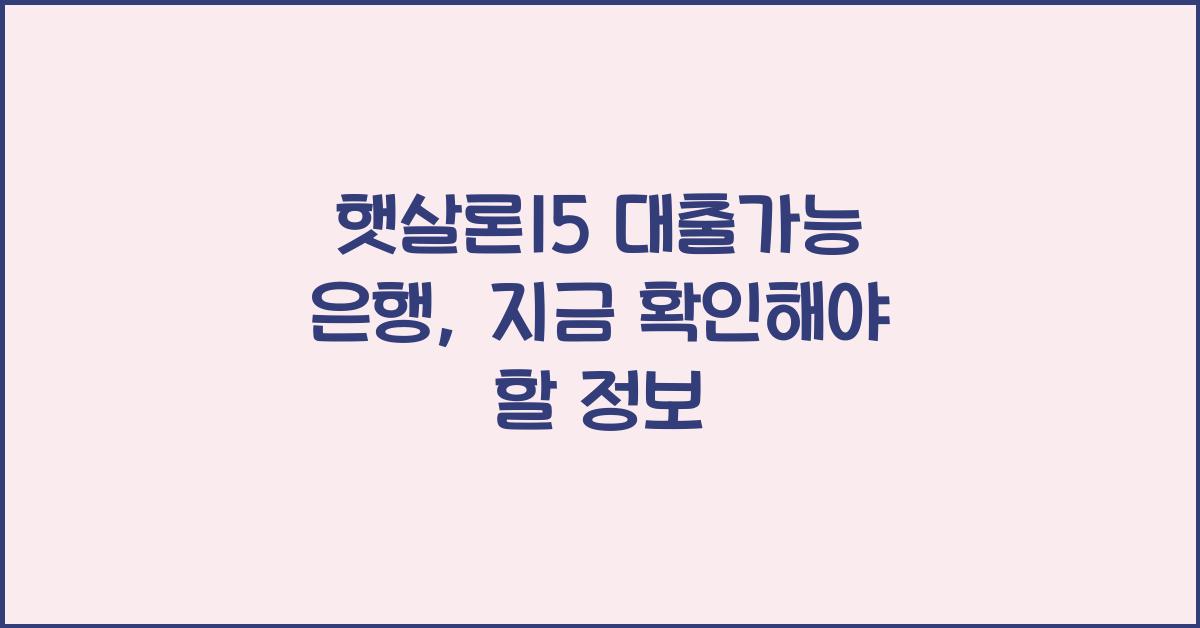 햇살론15 대출가능 은행