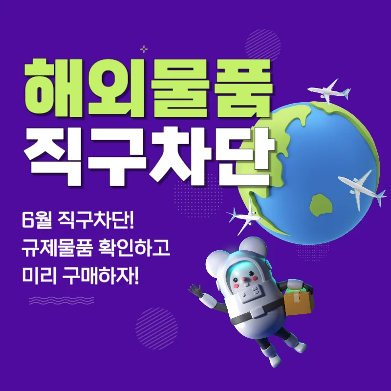 6월 해외직구 규제 차단! 규제물품 확인하고 미리 구매!