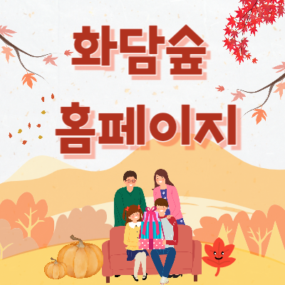 화담숲-홈페이지