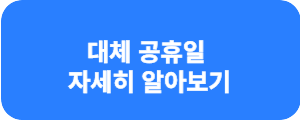 부처님오신날 대체 공휴일 가정의달