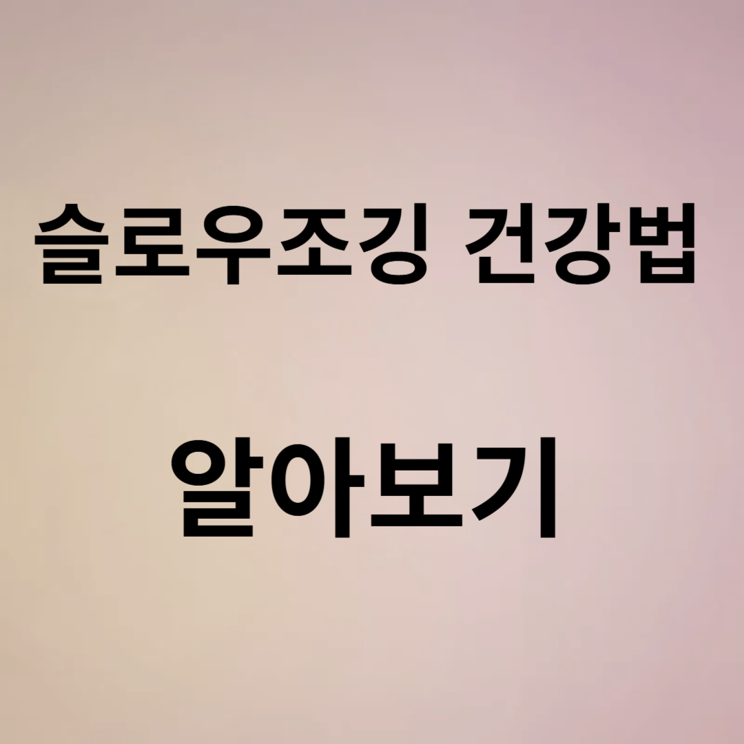슬로우조깅건강법