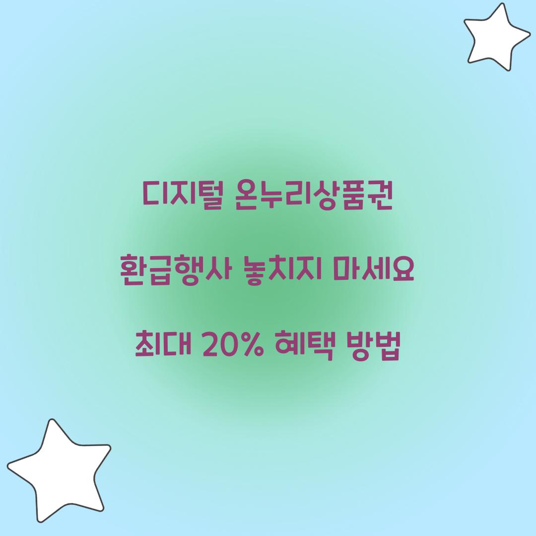 디지털 온누리상품권 환급행사