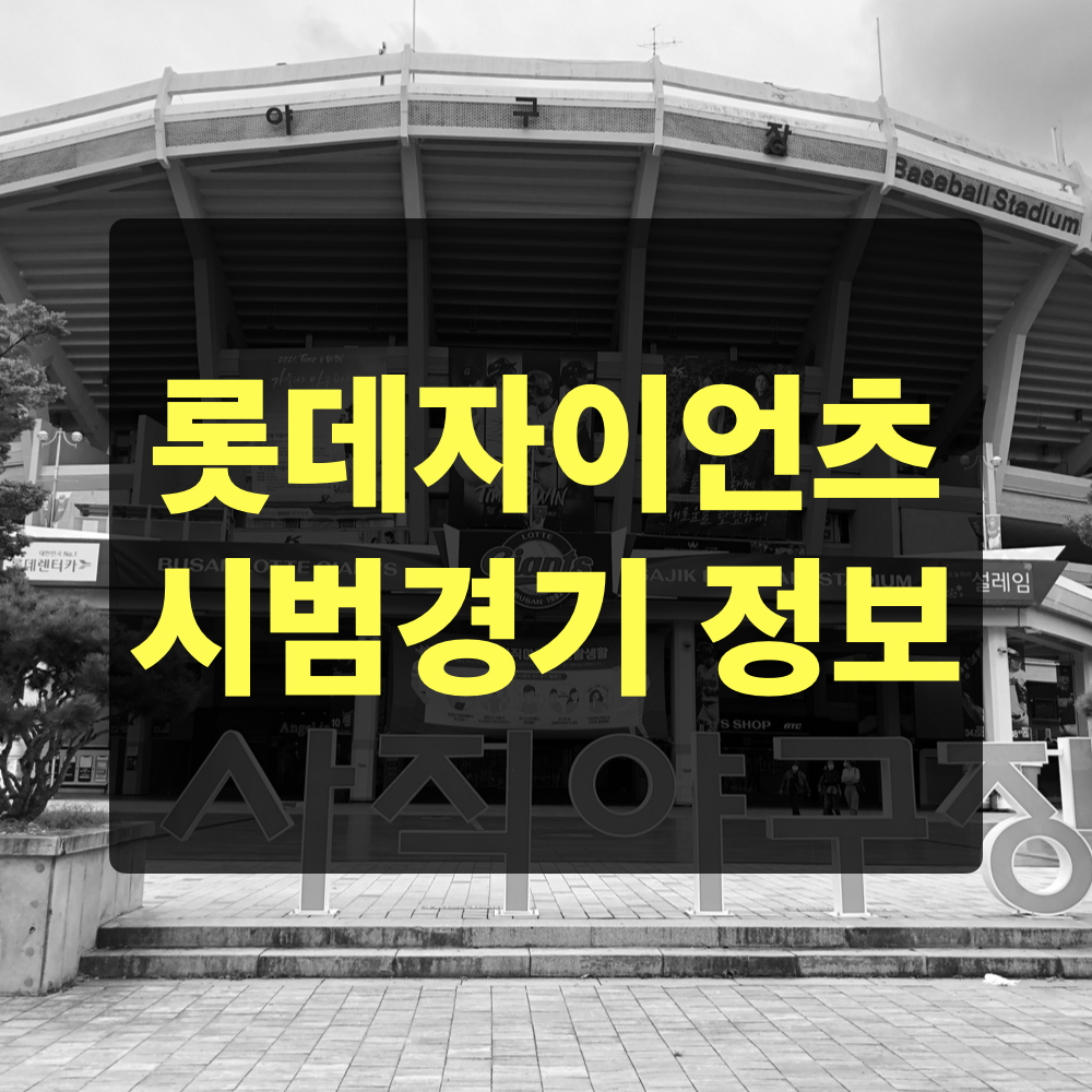 롯데자이언츠_시범경기_일정정보