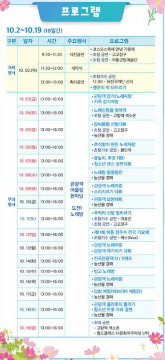 2025 하동 북천 코스모스 메밀꽃 축제 일정 공연 및 체험 프로그램