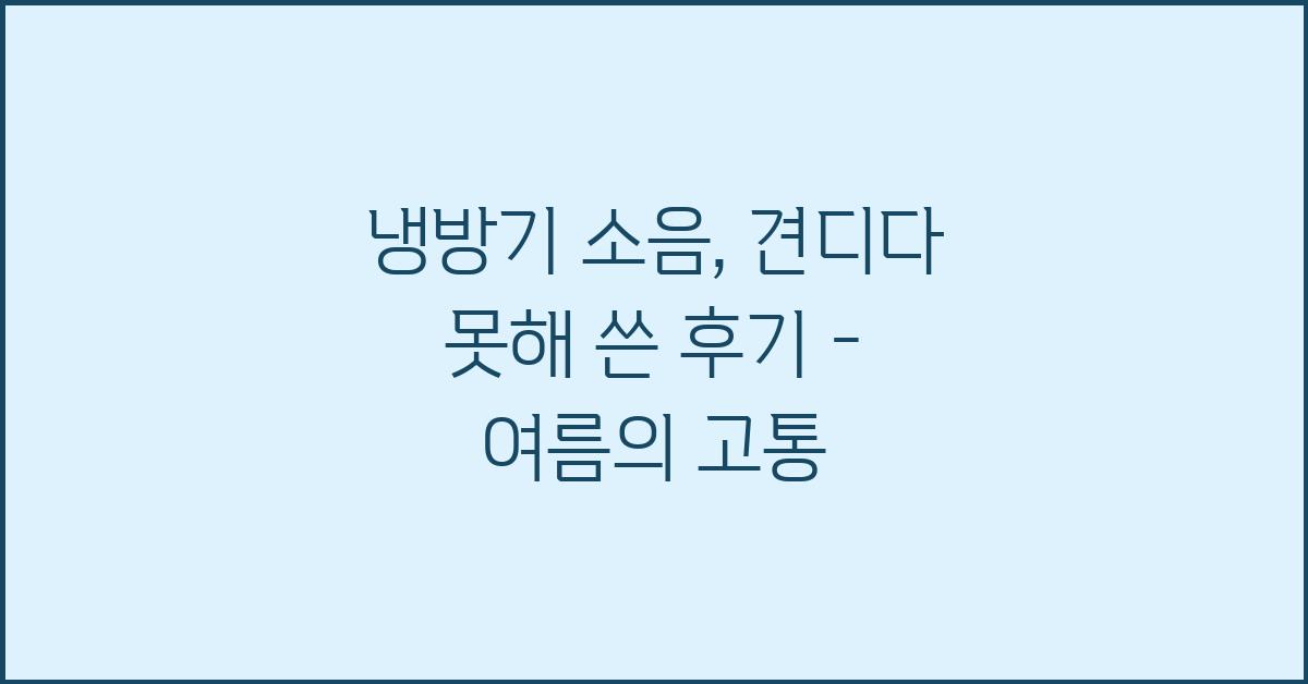 냉방기 소음, 견디다 못해 쓴 후기