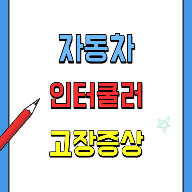 자동차-인터쿨러-고장증상