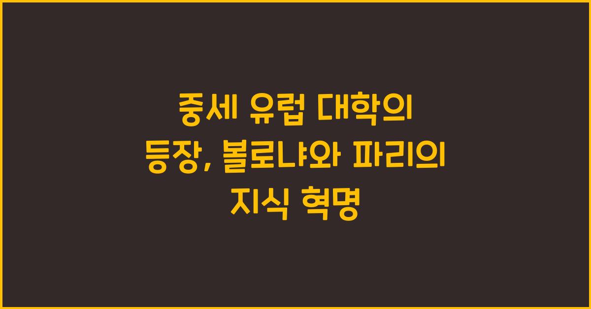 중세 유럽 대학의 등장: 볼로냐와 파리 대학을 중심으로 본 지식 제도화의 역사