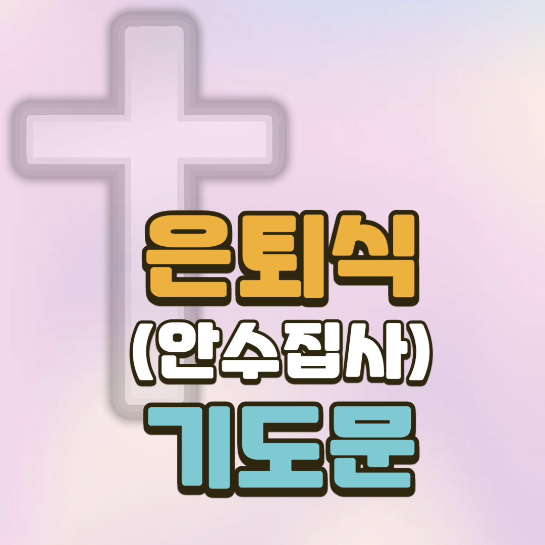 안수집사 은퇴 기도문