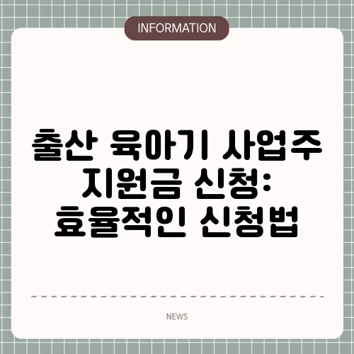 출산 육아기 사업주 지원금 신청: 효율적인 신청법