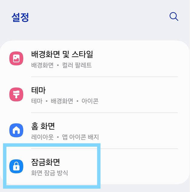 방법 2: 설정 메뉴에서 '잠금화면' 찾기