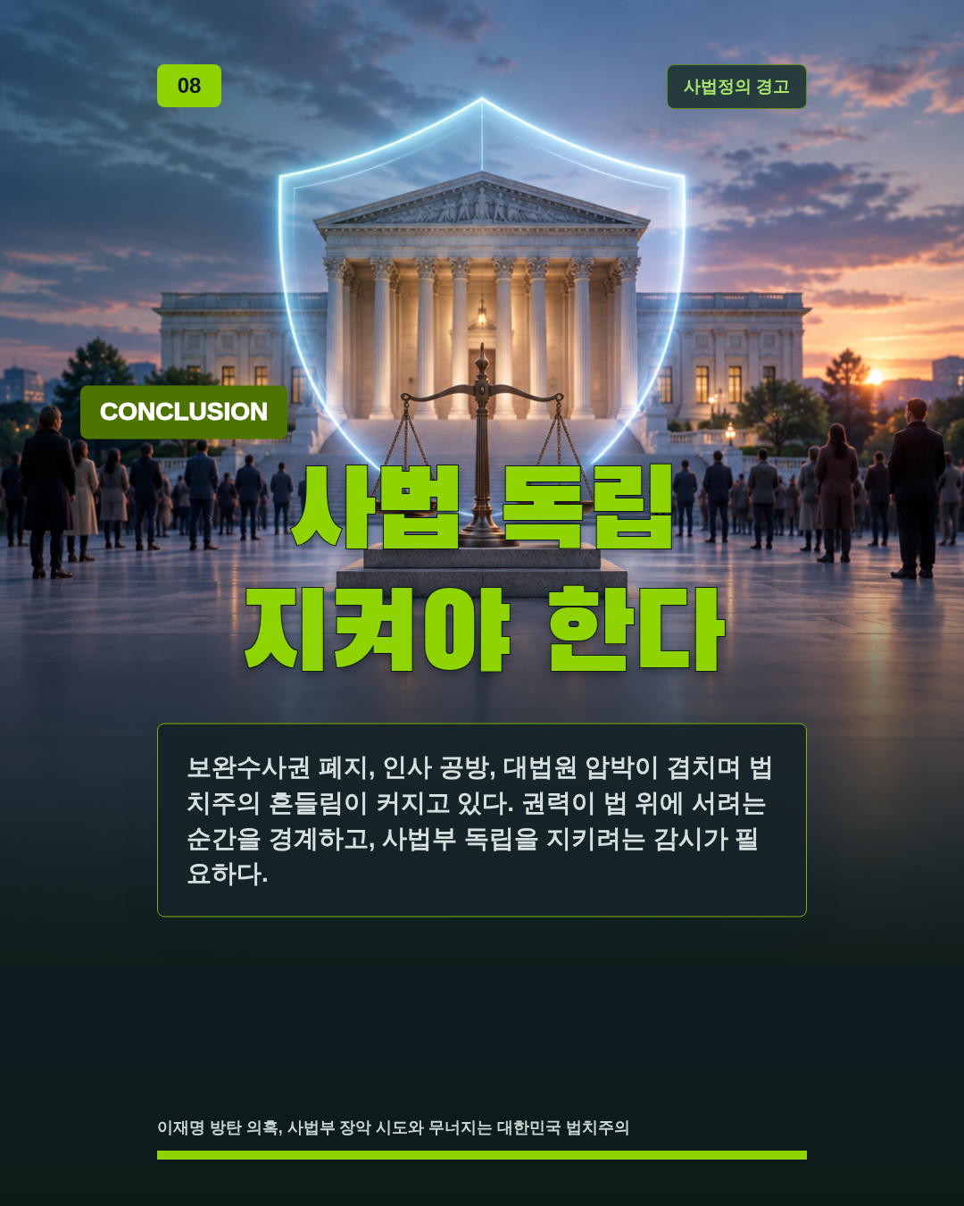 사법 독립 지켜야 한다