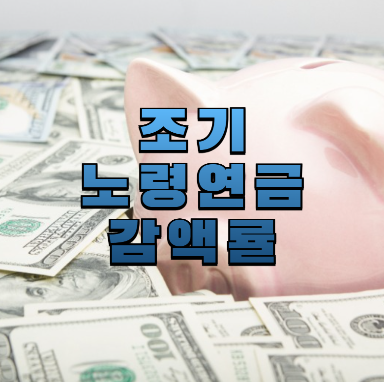 조기노령연금,국민연금,조기수령,연금감액률,노후준비,연금전략,퇴직준비,연금신청,연금계산,연금시뮬레이션