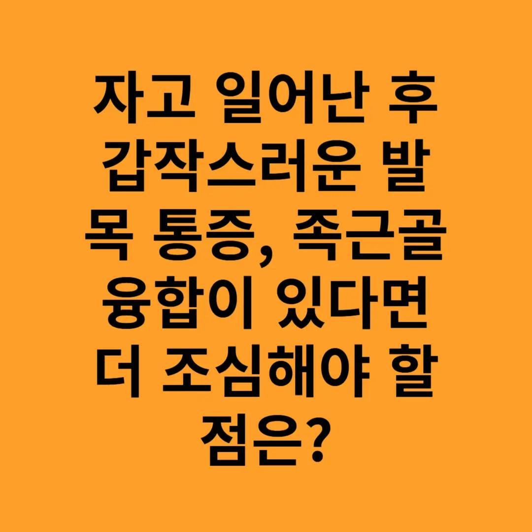 자고 일어난 후 갑작스러운 발목 통증, 족근골융합